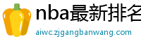 nba最新排名